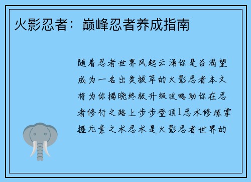 火影忍者：巅峰忍者养成指南
