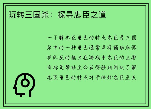 玩转三国杀：探寻忠臣之道