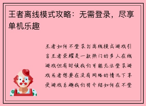 王者离线模式攻略：无需登录，尽享单机乐趣