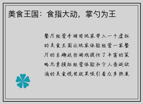 美食王国：食指大动，掌勺为王
