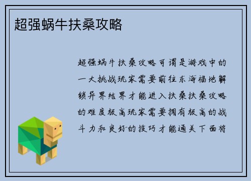 超强蜗牛扶桑攻略