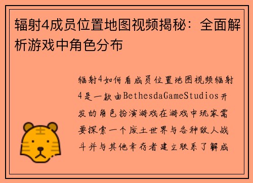 辐射4成员位置地图视频揭秘：全面解析游戏中角色分布