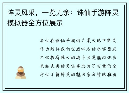 阵灵风采，一览无余：诛仙手游阵灵模拟器全方位展示