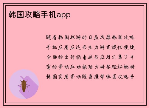 韩国攻略手机app