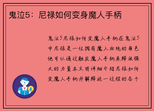 鬼泣5：尼禄如何变身魔人手柄