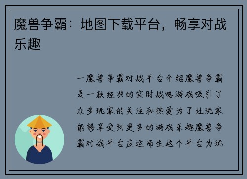 魔兽争霸：地图下载平台，畅享对战乐趣