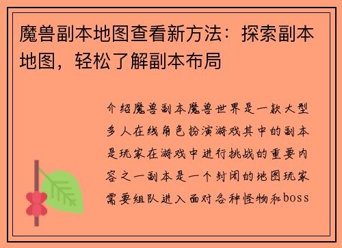 魔兽副本地图查看新方法：探索副本地图，轻松了解副本布局