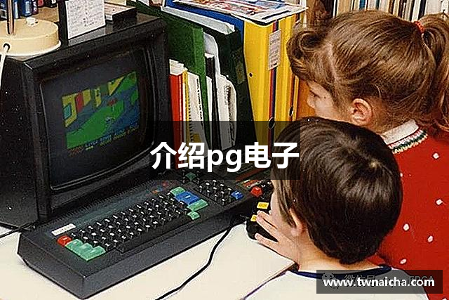 介绍pg电子