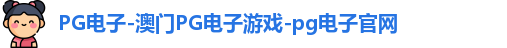 pg电子